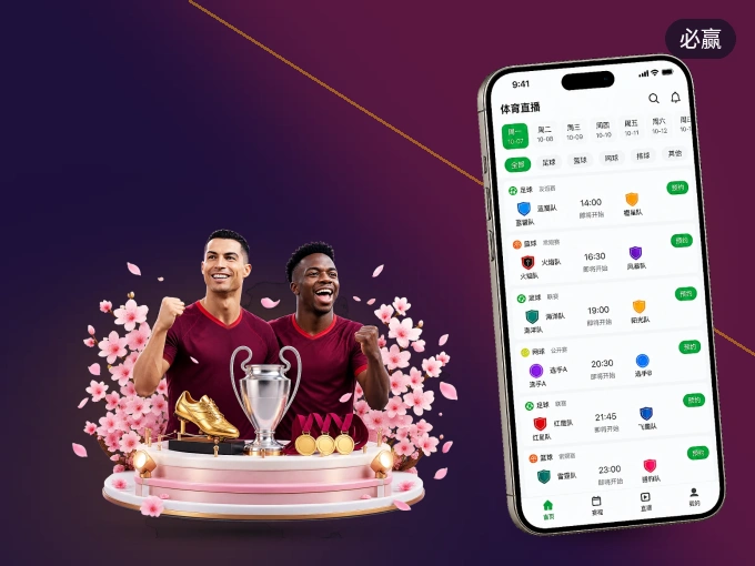 装好必赢 APP，看球体验更流畅
